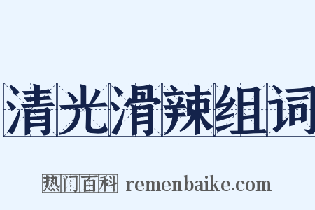 清光滑辣组词是什么意思的图片